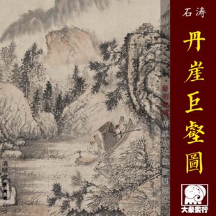 石涛丹崖巨壑图清四僧山水画临摹范本中式装饰画艺术微喷绢布画心
