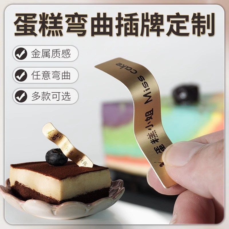 弯曲蛋糕插牌定制甜品生日装饰插排提拉米苏插件烘焙logo插卡标签