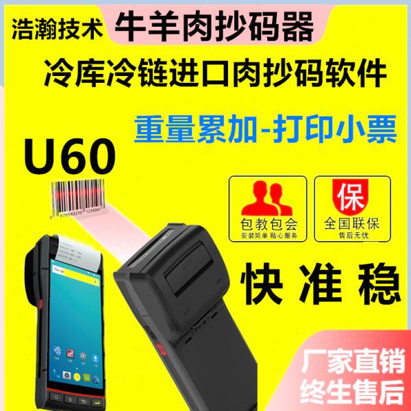 冷库进口牛羊肉抄码器扫码机扫重量扫条码称重猪肉进口肉重量累加