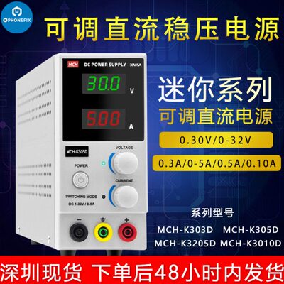 MCH-K305D可调直流稳压电源30V 5a数显手机维修测试DC实验电源