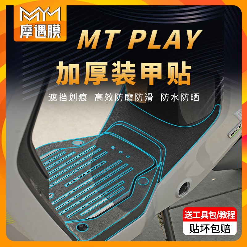 适用25款小牛MT Play装甲贴纸加厚防滑防水pvc车身脚踏板贴膜