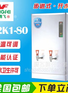 腾飞开水器12K1-80L商用节能型智能全自动步进式电水炉水温9K1-60
