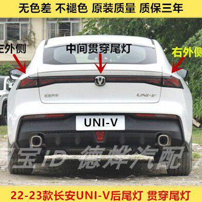适配22-23长安UNI-V后尾灯总成univ贯穿后尾灯罩左右刹车转向灯壳