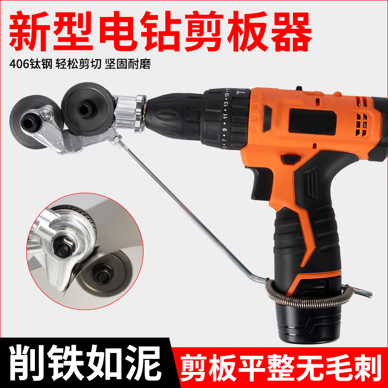电钻剪板器手电钻改电动铁皮剪刀转换器金属板裁剪彩钢瓦切割神器