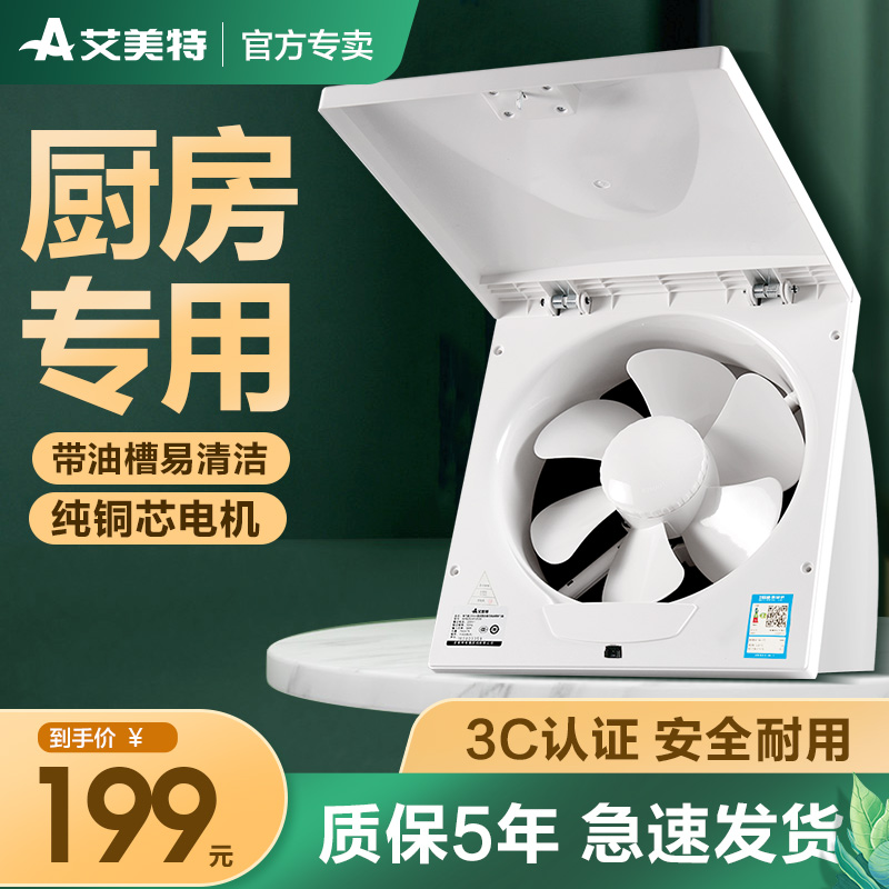 艾美特排气扇厨房换气扇10寸大风量墙窗式排风扇抽油烟风机抽风机