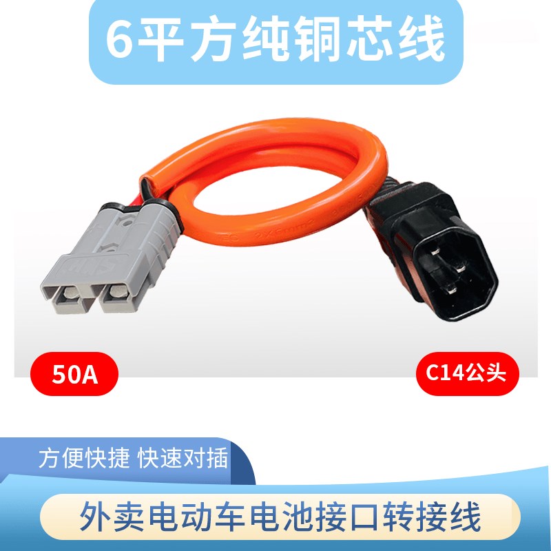 电动车电瓶转换头连接锂电池转接头6平纯铜线芯50A品字母头转换线