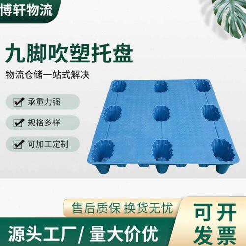 蓝色九脚吹塑托盘四面进叉物流仓储塑料卡板叉车货运仓库防潮垫板