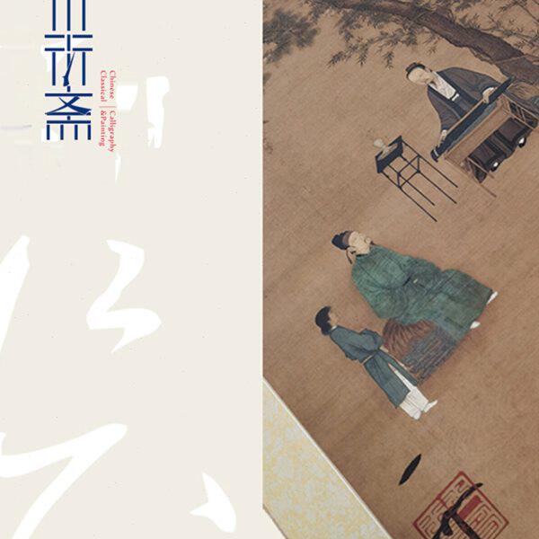 宋徽宗赵佶听琴图 真正1:1手工内府式绫装裱立轴国画收藏临摹挂画