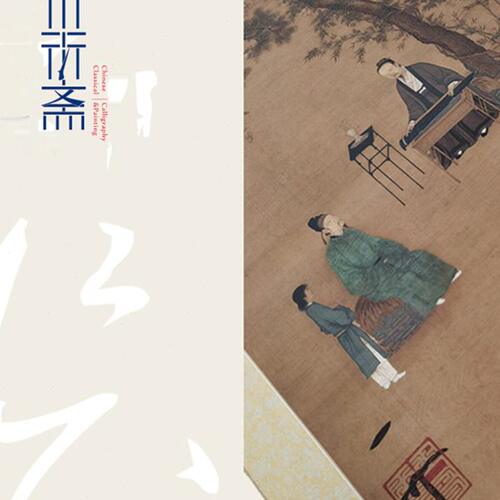 宋徽宗赵佶听琴图 真正1:1手工内府式绫装裱立轴国画收藏临摹挂画