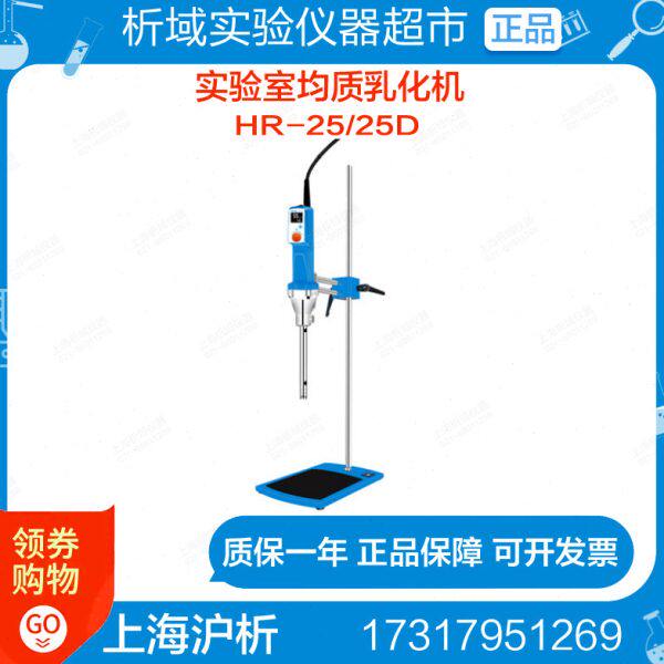 上海沪析HR-25/25D实验室高速剪切均质乳化机组织研磨匀浆乳化机
