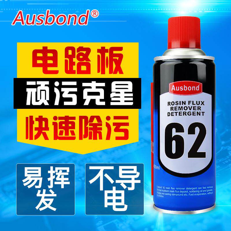 62PCB电路板清洁剂松香助焊剂清洗液喷剂手机电脑主板自喷洗板水