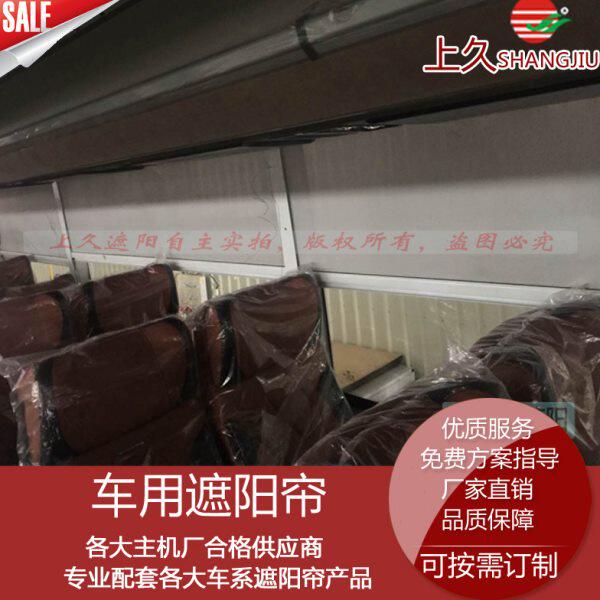 上海久翊定做考斯特中巴车内饰窗帘遮阳帘豪华客车带滑槽推拉窗帘