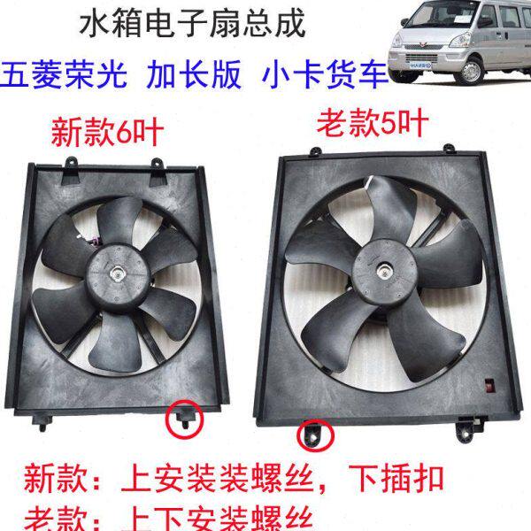 原装五菱荣光水箱散热器风扇6407 6450 加长版小卡货车电子扇总成