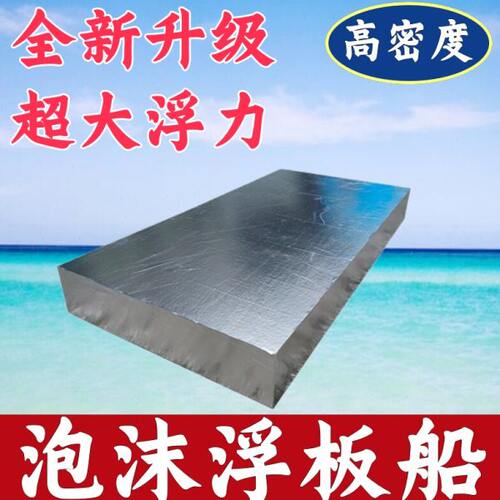 高密度泡沫板船浮板浮台钓鱼台水面浮船新型钓鱼船船用实心泡沫船