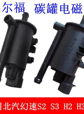适用北汽幻速S2 S3 H2 H3 S3 S6 S7 S5 H2 H3 H5 H6H2E碳罐电磁阀