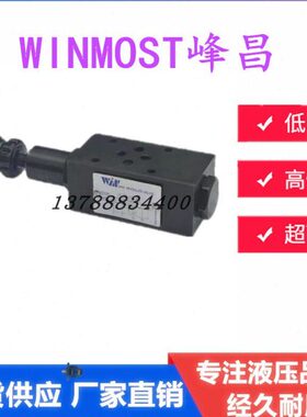 WINMOST峰昌抗衡阀MTC/MCB-02/03-A/B/W-1/2 节流阀MT-02-P/T/C/W