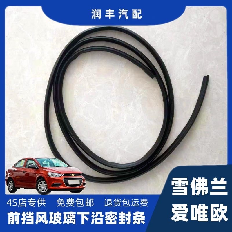 适配雪佛兰爱唯欧前挡风雨刮器盖板条集雨板胶条导流板密封条下沿