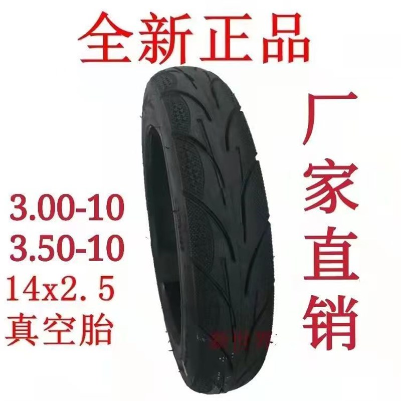 电动车防爆轮胎3.00/3.50-10电动两轮14X2.50耐磨车厂真空胎