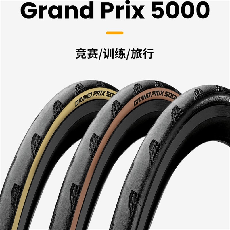 马牌GP5000自行车轮胎防刺开口真空STR公路车折叠外胎700*25/28c