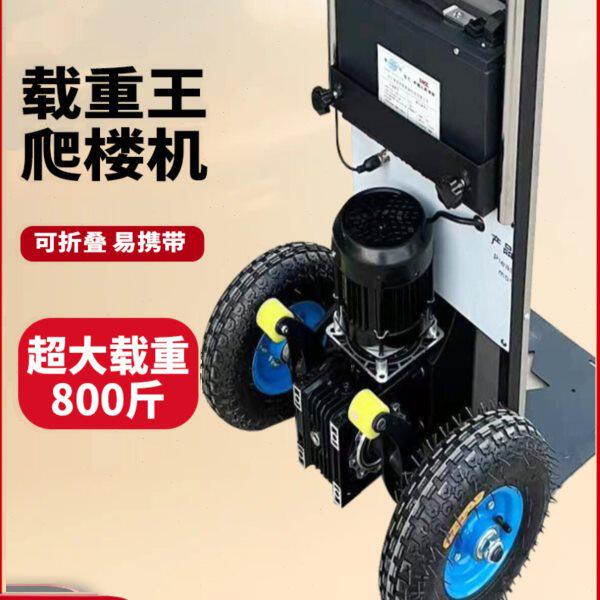 电动爬楼机履带式上楼梯搬运神器全自动建材家具电折叠载物搬运车