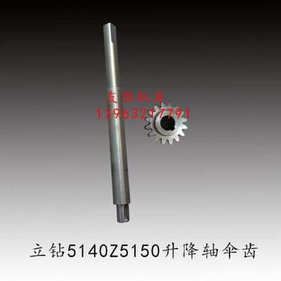 滕州立钻Z5140Z5150B升降轴伞齿Z16内孔20大河常州多棱钻床配件