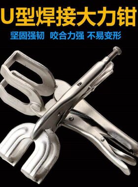 U型焊接大力钳铬钒钢多功能管焊对接钳对口钳固定夹钳工具焊接