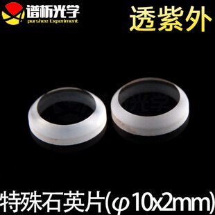 谱析光学/特殊紫外石英片/jgs1材料/直径10mm;厚2mm/可定制/lens