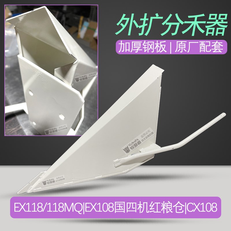 久保田118 118MQ CX108国四108外扩加厚分禾器耐撞加强型尖子