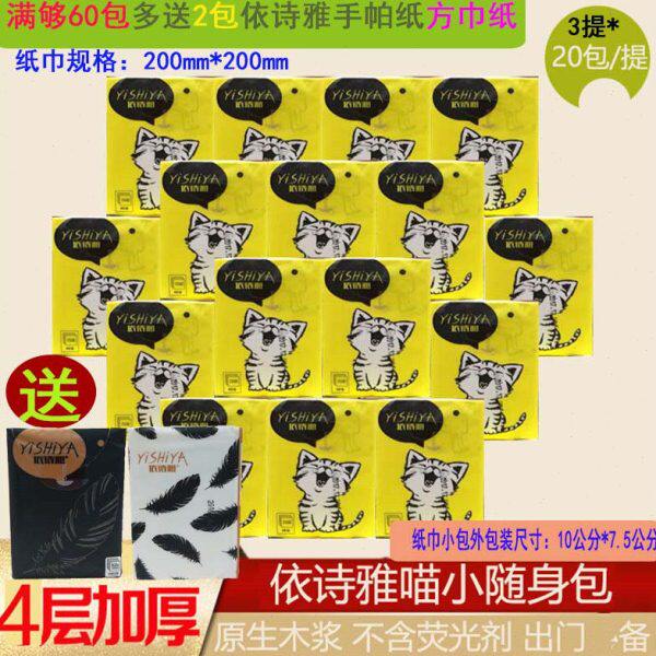 62包免邮依诗雅随身包便携式手帕纸 4层48张木浆可湿迷你方巾抽纸