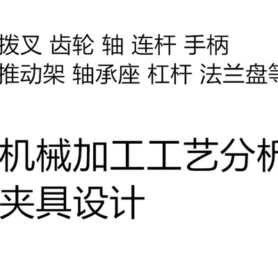 机械制造技术基础加工工艺学设计机床夹具课程三维手绘图纸代画UG