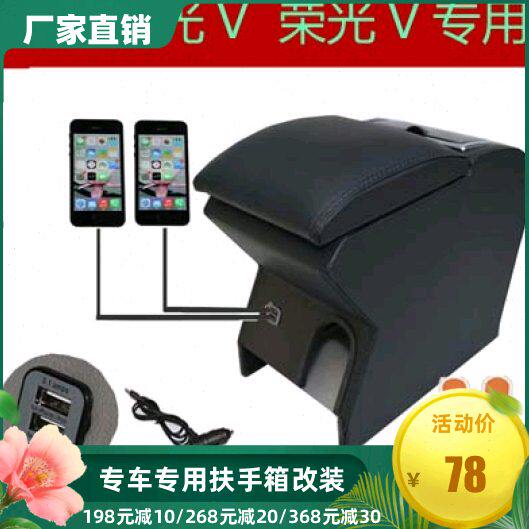 五菱荣光V扶手箱宏光V手扶箱专用免打孔改装托肘储物盒改装杂物箱
