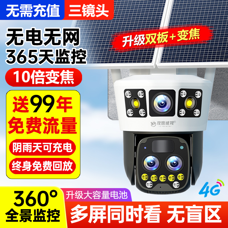 太阳能无线摄像头免插电360度手机远程无需网络室外夜视4G监控器