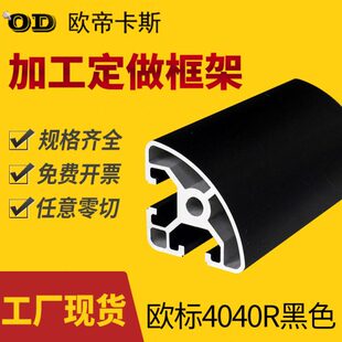工业铝合金型材欧标4040R弧形铝材半圆形型材黑色框架操作台型材
