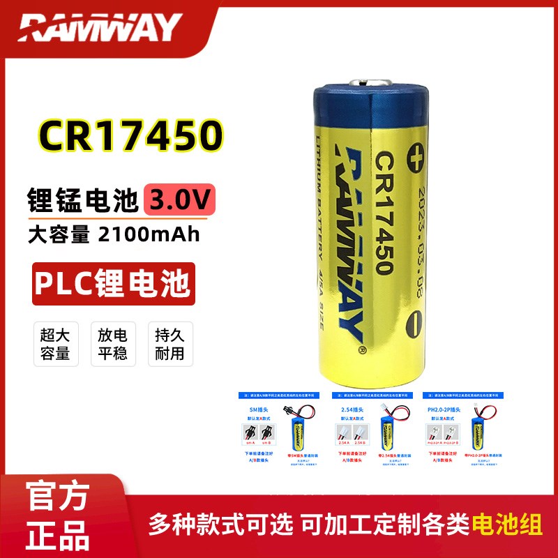 睿奕CR17450 3V锂锰电池适用智能水表烟雾报警器PLC工控伺服主板