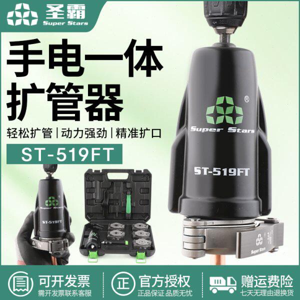 圣霸铜管扩管器ST-519FT手电两用一体扩口器空调喇叭口孔工具大圣