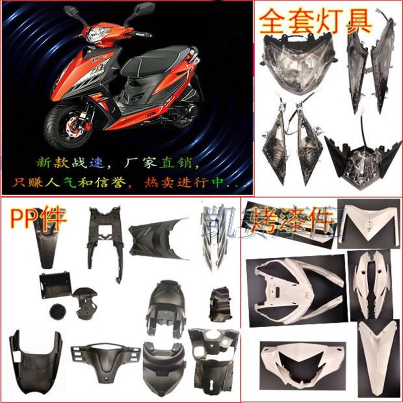 鬼火三代 瑞鹊战速外壳 奥龙火战塑件 摩托车踏板车改装配件 面板