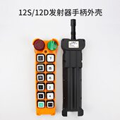 12D 10S 行车天车遥控发射器手柄壳 f24 10D手柄外壳 12S