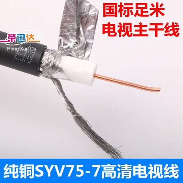 纯铜电视主干线SYWV75-7高清电视线 同轴闭路线