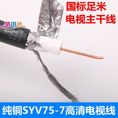 纯铜电视主干线SYWV75-7高清电视线 同轴闭路线