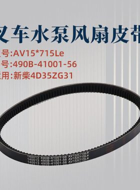 叉车发电机风扇皮带490B-41001-56  AV15*715Le 适用新柴4D35ZG31