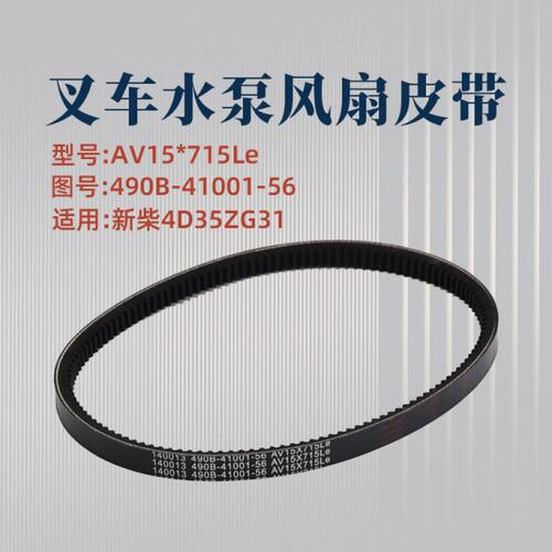 叉车发电机风扇皮带490B-41001-56  AV15*715Le 适用新柴4D35ZG31