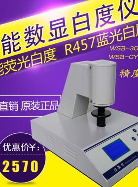 齐威WSB-3C智能微机型台式白度仪WSB-CY纸张 面粉 陶瓷白度测量