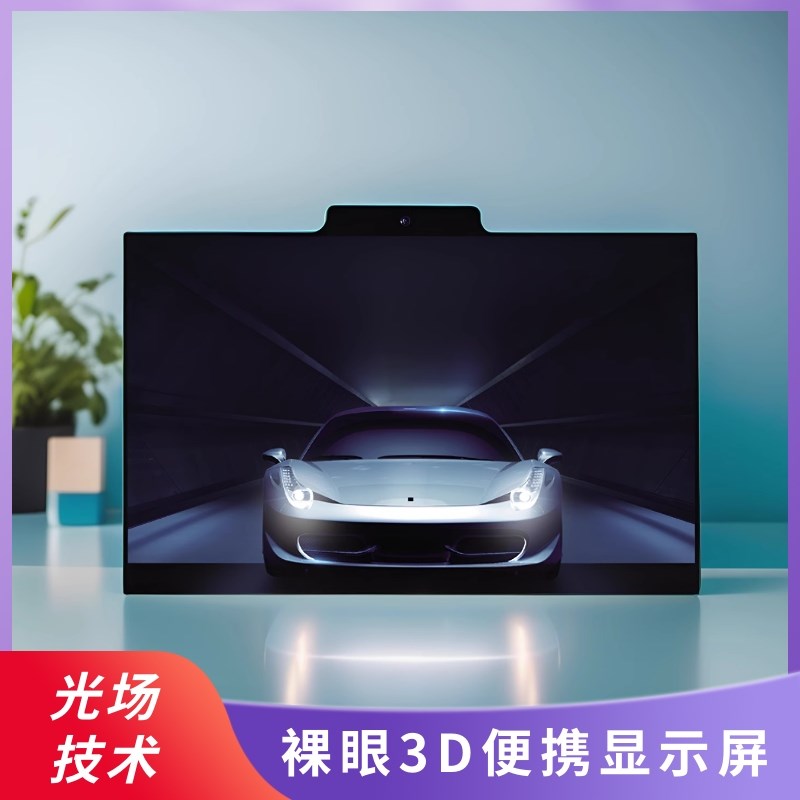 3D教育培训模型设计展示光场裸眼3D便携显示屏15.6寸高清4K显示器