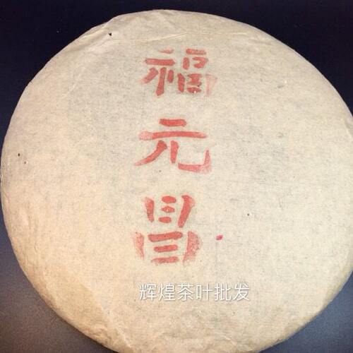 福元昌八十年代福元昌普洱老生茶樟香味380克包邮