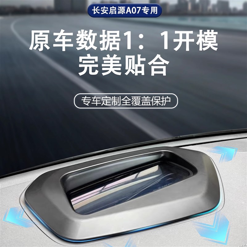 适用长安启源A07抬头显示保护罩HUD防尘盖框车内装饰配件改装