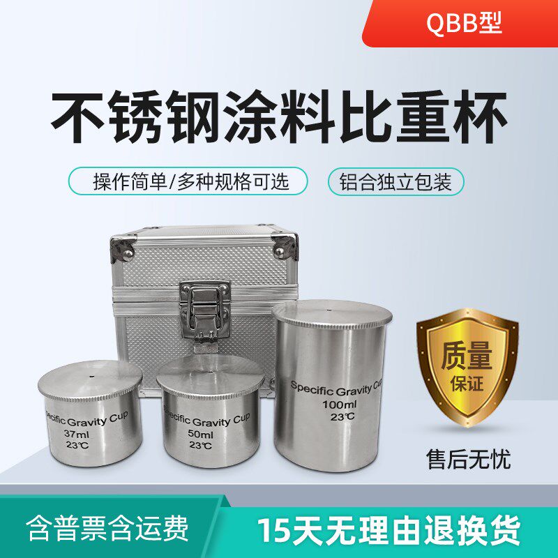 QBB涂料比重杯 油漆粘度液体密度杯 37ml 50ml 100ml铝杯不锈钢杯