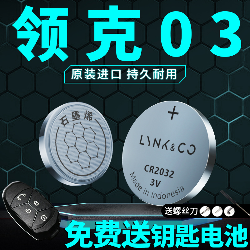 适用于领克03钥匙电池汽车专用车钥匙原厂遥控遥控器原装钮扣纽扣