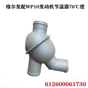 江淮格尔发配维柴发动机W P 10节温器 612600061730 76℃度原厂