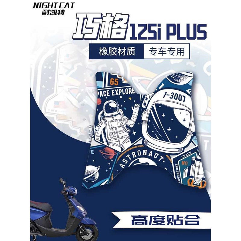 雅马哈巧格125i/PLUS脚垫卡通个性摩托车脚垫踏板防尘垫改装配件