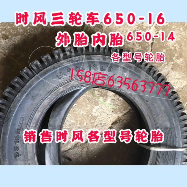 时风三轮车前轮轮胎 650-16轮胎 外胎内胎 650-14 700-16 600-14